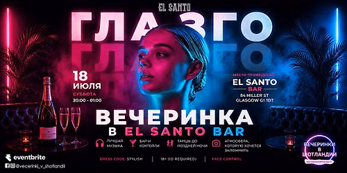 \u0413\u041b\u0410\u0417\u0413\u041e | 18 \u0418\u042e\u041b\u042f | EL SANTO BAR