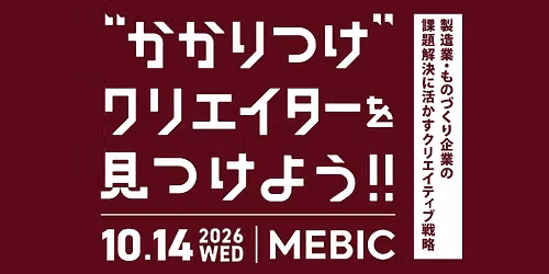 \u201c\u304b\u304b\u308a\u3064\u3051\u201d\u30af\u30ea\u30a8\u30a4\u30bf\u30fc\u3092\u898b\u3064\u3051\u3088\u3046!! Vol.42 \u88fd\u9020\u696d\u30fb\u3082\u306e\u3065\u304f\u308a\u4f01\u696d\u306e\u8ab2\u984c\u89e3\u6c7a\u306b\u6d3b\u304b\u3059\u30af\u30ea\u30a8\u30a4\u30c6\u30a3\u30d6\u6226\u7565