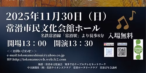 常滑市民吹奏楽団  第47回定期演奏会