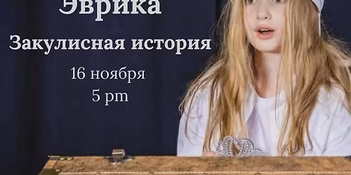 \u042d\u0432\u0440\u0438\u043a\u0430. \u0417\u0430\u043a\u0443\u043b\u0438\u0441\u043d\u0430\u044f \u0438\u0441\u0442\u043e\u0440\u0438\u044f 