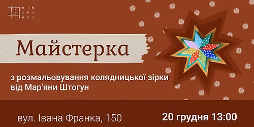 \u0421\u0432\u044f\u0442\u043a\u043e\u0432\u0430 \u043c\u0430\u0439\u0441\u0442\u0435\u0440\u043a\u0430 "\u0420\u0456\u0437\u0434\u0432\u044f\u043d\u0430 \u0437\u0456\u0440\u043a\u0430"