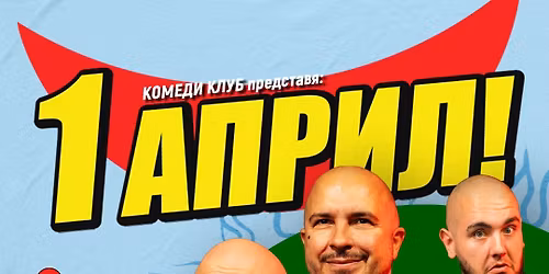 1 \u0410\u043f\u0440\u0438\u043b \u0441 \u041a\u043e\u043c\u0435\u0434\u0438 \u041a\u043b\u0443\u0431 \u0432 \u041f\u043b\u043e\u0432\u0434\u0438\u0432 