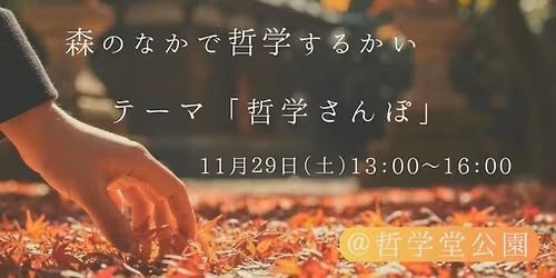【満員御礼】森の中で哲学するかい　〜哲学堂公園で「哲学さんぽ」〜