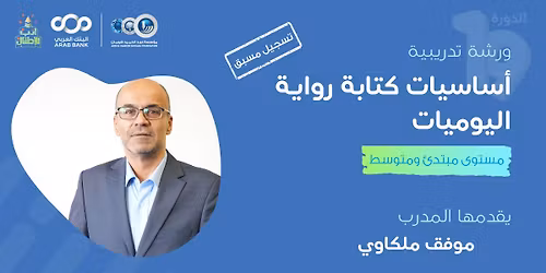 \ud83c\udf93 \u0648\u0631\u0634\u0629 \u062a\u062f\u0631\u064a\u0628\u064a\u0629: \u0623\u0633\u0627\u0633\u064a\u0627\u062a \u0643\u062a\u0627\u0628\u0629 \u0631\u0648\u0627\u064a\u0629 \u0627\u0644\u064a\u0648\u0645\u064a\u0627\u062a - \u0644\u0644\u0645\u0633\u062a\u0648\u0649 \u0627\u0644\u0645\u0628\u062a\u062f\u0626 \u0648\u0627\u0644\u0645\u062a\u0648\u0633\u0637