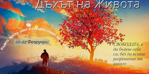 \u0414\u044a\u0445\u044a\u0442 \u043d\u0430 \u0416\u0438\u0432\u043e\u0442\u0430 2