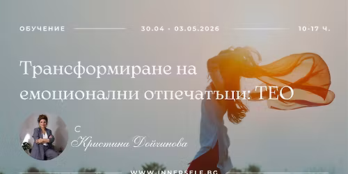 \u041e\u0431\u0443\u0447\u0435\u043d\u0438\u0435 \u0432 \u0422\u0415\u041e - \u0422\u0440\u0430\u043d\u0441\u0444\u043e\u0440\u043c\u0438\u0440\u0430\u043d\u0435 \u043d\u0430 \u0435\u043c\u043e\u0446\u0438\u043e\u043d\u0430\u043b\u043d\u0438 \u043e\u0442\u043f\u0435\u0447\u0430\u0442\u044a\u0446\u0438