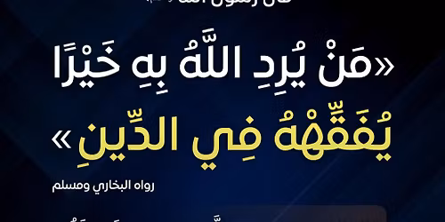 \u0627\u0644\u0641\u0642\u0647 \u0641\u064a \u0627\u0644\u062f\u0651\u064a\u0646