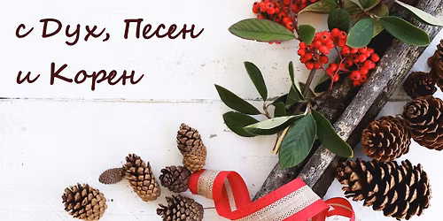 \u041d\u043e\u0432\u0430 \u0433\u043e\u0434\u0438\u043d\u0430 \u2013 \u0441 \u0434\u0443\u0445, \u043f\u0435\u0441\u0435\u043d \u0438 \u043a\u043e\u0440\u0435\u043d