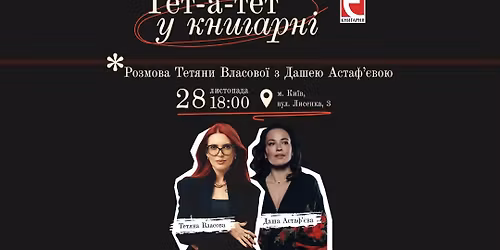 \u0422\u0435\u0442-\u0430-\u0442\u0435\u0442 \u0443 \u041a\u043d\u0438\u0433\u0430\u0440\u043d\u0456. \u0420\u043e\u0437\u043c\u043e\u0432\u0430 \u0422\u0435\u0442\u044f\u043d\u0438 \u0412\u043b\u0430\u0441\u043e\u0432\u043e\u0457 \u0437 \u0414\u0430\u0448\u0435\u044e \u0410\u0441\u0442\u0430\u0444'\u0454\u0432\u043e\u044e