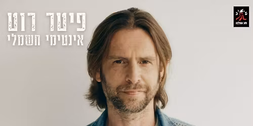 \u05e4\u05d9\u05d8\u05e8 \u05e8\u05d5\u05d8- \u05e1\u05d5\u05dc\u05d5 \u05d7\u05e9\u05de\u05dc\u05d9