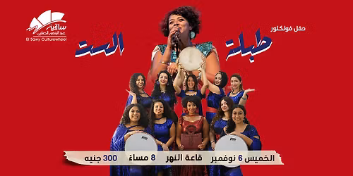 \u062d\u0641\u0644 | \u0637\u0628\u0644\u0629 \u0627\u0644\u0633\u062a \u0641\u0649 \u0627\u0644\u0633\u0627\u0642\u064a\u0629 