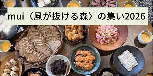 mui〈風が抜ける森〉の集い2026