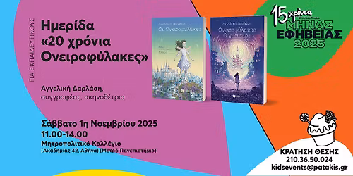 \u0397\u03bc\u03b5\u03c1\u03af\u03b4\u03b1 \u03b3\u03b9\u03b1 \u03b5\u03ba\u03c0\u03b1\u03b9\u03b4\u03b5\u03c5\u03c4\u03b9\u03ba\u03bf\u03cd\u03c2: \u00ab20 \u03c7\u03c1\u03cc\u03bd\u03b9\u03b1 \u039f\u03bd\u03b5\u03b9\u03c1\u03bf\u03c6\u03cd\u03bb\u03b1\u03ba\u03b5\u03c2\u00bb \u03c4\u03b7\u03c2 \u0391\u03b3\u03b3\u03b5\u03bb\u03b9\u03ba\u03ae\u03c2 \u0394\u03b1\u03c1\u03bb\u03ac\u03c3\u03b7