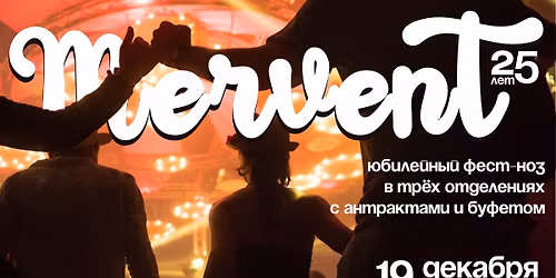 19\/12 | Mervent | 25 \u043b\u0435\u0442 | \u042e\u0431\u0438\u043b\u0435\u0439\u043d\u044b\u0439 \u0444\u0435\u0441\u0442-\u043d\u043e\u0437