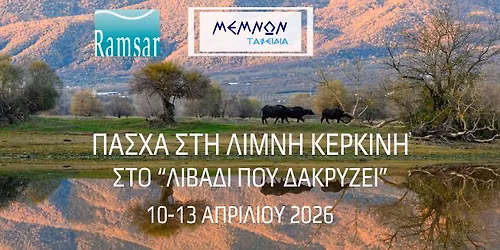 \ud83c\udf3f \u03a0\u0391\u03a3\u03a7\u0391 \u03a3\u03a4\u0397 \u039b\u0399\u039c\u039d\u0397 \u039a\u0395\u03a1\u039a\u0399\u039d\u0397 \u00ab\u03a3\u03c4\u03bf \u039b\u03b9\u03b2\u03ac\u03b4\u03b9 \u03c0\u03bf\u03c5 \u0394\u03b1\u03ba\u03c1\u03cd\u03b6\u03b5\u03b9\u00bb