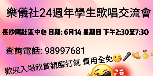 \u6a02\u5100\u793e24\u9031\u5e74\u5b78\u751f\u6b4c\u5531\u4ea4\u6d41\u6703