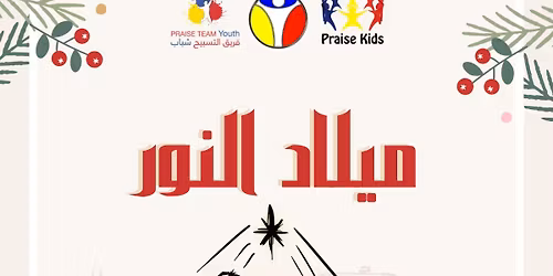 \u0623\u062d\u062a\u0641\u0627\u0644 \u0627\u0644\u0643\u0631\u064a\u0633\u0645\u0627\u0633 2026 \u0641\u0631\u064a\u0642 \u0627\u0644\u062a\u0633\u0628\u064a\u062d " \u0645\u064a\u0644\u0627\u062f \u0627\u0644\u0646\u0648\u0631" \u0628\u0645\u0645\u0634\u0649 \u0623\u0647\u0644 \u0645\u0635\u0631