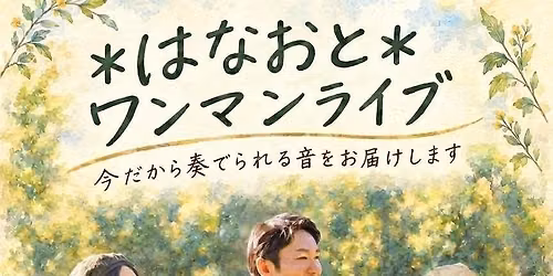 \uff0a\u306f\u306a\u304a\u3068\uff0a16th Anniversary\u30ef\u30f3\u30de\u30f3\u30e9\u30a4\u30d62026