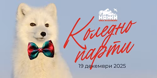 \ud83c\udf32 \u041a\u043e\u043b\u0435\u0434\u043d\u043e \u043f\u0430\u0440\u0442\u0438 \u043d\u0430 \u041a\u0410\u0416\u0418