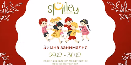 \u041c\u0435\u0436\u0434\u0443\u043f\u0440\u0430\u0437\u043d\u0438\u0447\u043d\u0430 \u0417\u0430\u043d\u0438\u043c\u0430\u043b\u043d\u044f \u0432 Smiley - 29.12 & 30.12