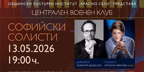 \u041a\u041e\u041d\u0426\u0415\u0420\u0422 \u043d\u0430 \u041a\u0410\u041c\u0415\u0420\u0415\u041d \u0410\u041d\u0421\u0410\u041c\u0411\u042a\u041b \u201e\u0421\u041e\u0424\u0418\u0419\u0421\u041a\u0418 \u0421\u041e\u041b\u0418\u0421\u0422\u0418\u201c