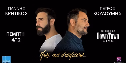 \u0393\u03b9\u03ac\u03bd\u03bd\u03b7\u03c2 \u039a\u03c1\u03b7\u03c4\u03b9\u03ba\u03cc\u03c2 & \u03a0\u03ad\u03c4\u03c1\u03bf\u03c2 \u039a\u03bf\u03c5\u03bb\u03bf\u03c5\u03bc\u03ae\u03c2 \u00ab\u03a0\u03c9\u03c2 \u03bd\u03b1 \u03c3\u03c9\u03c0\u03ac\u03c3\u03c9\u00bb