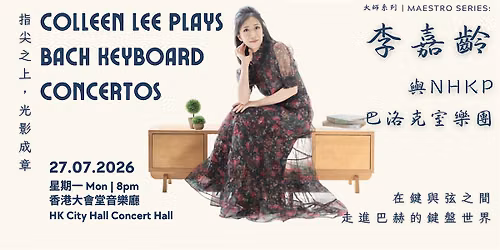 Colleen Lee Plays Bach\u2019s Keyboard Concertos \u6307\u5c16\u4e0a\u7684\u5df4\u8d6b\uff1a\u674e\u5609\u9f61\u8207NHKP\u5df4\u6d1b\u514b\u5ba4\u6a02\u5718