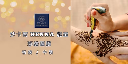 \u6c99\u5361\u723e Henna \u80fd\u91cf\u5f69\u7e6a\u5716\u9a30 \uff5c\u521d\u968e \/ \u4e2d\u968e