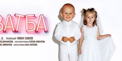 "\u0421\u0412\u0410\u0422\u0411\u0410" - \u0441\u0430\u0442\u0438\u0440\u0430 \u043f\u043e \u0411. \u0411\u0440\u0435\u0445\u0442 I \u0433\u043e\u0441\u0442\u0443\u0432\u0430 \u0414\u041a\u0422 "\u0418\u0432\u0430\u043d \u0414\u0438\u043c\u043e\u0432" - \u0425\u0430\u0441\u043a\u043e\u0432\u043e