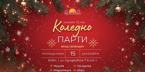 \u041a\u043e\u043b\u0435\u0434\u043d\u043e \u041f\u0430\u0440\u0442\u0438 \u0441 \u0418\u0437\u043a\u0443\u0441\u0442\u0432\u043e\u0442\u043e \u0434\u0430 \u0436\u0438\u0432\u0435\u0435\u0448 \u0432 \u0421\u043e\u0444\u0438\u044f