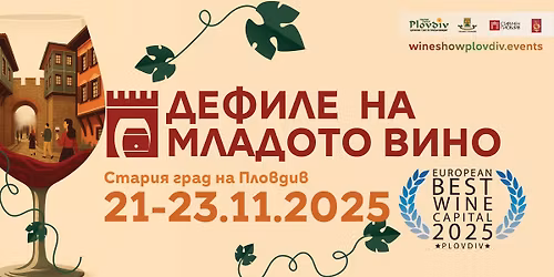 \u0414\u0415\u0424\u0418\u041b\u0415 \u041d\u0410 \u041c\u041b\u0410\u0414\u041e\u0422\u041e \u0412\u0418\u041d\u041e 2025 \u0412 \u0421\u0422\u0410\u0420\u0418\u042f \u0413\u0420\u0410\u0414 \u041d\u0410 \u041f\u041b\u041e\u0412\u0414\u0418\u0412