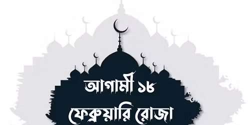 \u09b0\u09cb\u099c\u09be