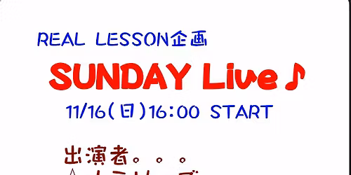 REAL LESSON企画　SUNDAY LIVE♪