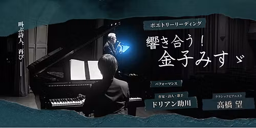 \u30dd\u30a8\u30c8\u30ea\u30fc\u30ea\u30fc\u30c7\u30a3\u30f3\u30b0 \u300c\u97ff\u304d\u5408\u3046!\u3000\u91d1\u5b50\u307f\u3059\u309e\u300d