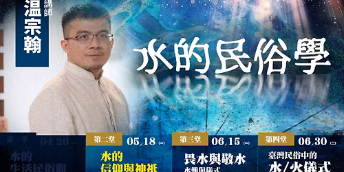 \u3010\u6eab\u6eab\u8aaa\u6545\u4e8b02\u3011\u6c34\u7684\u6c11\u4fd7\u5b78-\u6c34\u7684\u4fe1\u4ef0\u8207\u795e\u7947