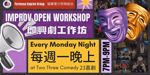 FIG Improv Workshop \u5373\u8208\u5287\u5de5\u4f5c\u574a