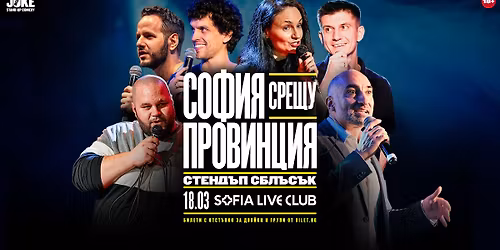 \u0421\u041e\u0424\u0418\u042f \u0421\u0420\u0415\u0429\u0423 \u041f\u0420\u041e\u0412\u0418\u041d\u0426\u0418\u042f * \u0421\u0442\u0435\u043d\u0434\u044a\u043f \u043a\u043e\u043c\u0435\u0434\u0438\u044f * Sofia Live Club * 18.03