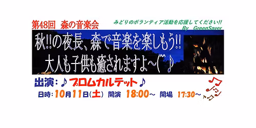 第48回森の音楽会のご案内
