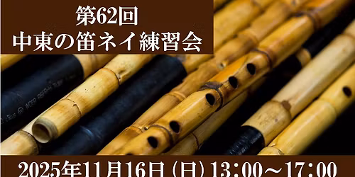 \u7b2c62\u56de\u4e2d\u6771\u306e\u7b1b \u30cd\u30a4\u7df4\u7fd2\u4f1a