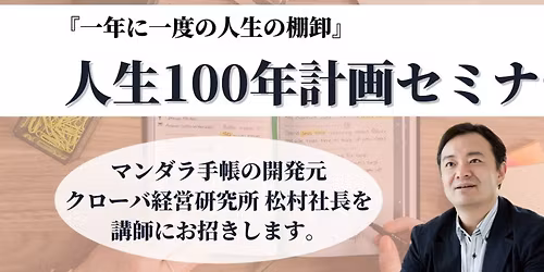 2026\u5e74\u5ea6\u30de\u30f3\u30c0\u30e9\u624b\u5e33\u4ed8\u2605\u795e\u6238\u958b\u50ac!\u4eba\u751f100\u5e74\u8a08\u753b\u30bb\u30df\u30ca\u30fc\uff5e\u30de\u30f3\u30c0\u30e9\u624b\u5e33\u306e\u958b\u767a\u5143\u3001\u30af\u30ed\u30fc\u30d0\u7d4c\u55b6\u7814\u7a76\u6240\u677e\u6751\u793e\u9577\u3092\u8b1b\u5e2b\u306b\uff5e