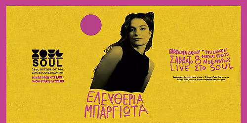 \u0395\u03bb\u03b5\u03c5\u03b8\u03b5\u03c1\u03af\u03b1 \u039c\u03c0\u03b1\u03c1\u03b3\u03b9\u03ce\u03c4\u03b1 - \u03a0\u03b1\u03c1\u03bf\u03c5\u03c3\u03af\u03b1\u03c3\u03b7 \u03b4\u03af\u03c3\u03ba\u03bf\u03c5 \u00ab\u03a4\u03c1\u03b5\u03b9\u03c2 \u0395\u03c0\u03bf\u03c7\u03ad\u03c2\u00bb