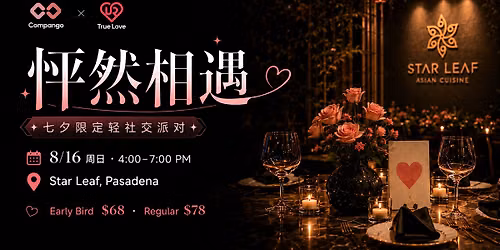 Qixi Singles Mixer in Pasadena\u6026\u7136\u76f8\u9047\u4e03\u5915\u6d3b\u52a8