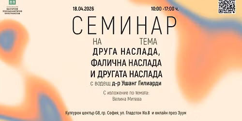 \u201e\u0414\u0440\u0443\u0433\u0430 \u043d\u0430\u0441\u043b\u0430\u0434\u0430, \u0444\u0430\u043b\u0438\u0447\u043d\u0430 \u043d\u0430\u0441\u043b\u0430\u0434\u0430 \u0438 \u0434\u0440\u0443\u0433\u0430\u0442\u0430 \u043d\u0430\u0441\u043b\u0430\u0434\u0430\u201c \u0441 \u0434-\u0440 \u0423\u0448\u0430\u043d\u0433 \u0413\u0438\u043b\u0438\u0430\u0440\u0434\u0438