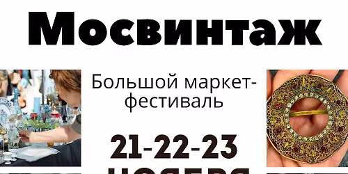 \u0411\u043e\u043b\u044c\u0448\u043e\u0439 \u0432\u0438\u043d\u0442\u0430\u0436\u043d\u044b\u0439 \u043c\u0430\u0440\u043a\u0435\u0442 \u041c\u043e\u0441\u0432\u0438\u043d\u0442\u0430\u0436 \u0432 \u041c\u0443\u0437\u0435\u0435 \u041c\u043e\u0441\u043a\u0432\u044b