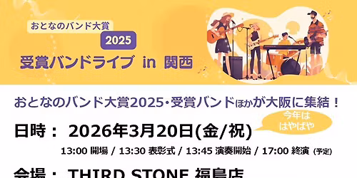 \u300c\u304a\u3068\u306a\u306e\u30d0\u30f3\u30c9\u5927\u8cde 2025\u300d\u53d7\u8cde\u30d0\u30f3\u30c9\u30e9\u30a4\u30d6 in \u95a2\u897f