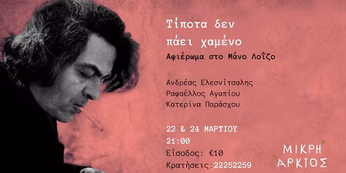 \u03a4\u03af\u03c0\u03bf\u03c4\u03b1 \u03b4\u03b5\u03bd \u03c0\u03ac\u03b5\u03b9 \u03c7\u03b1\u03bc\u03ad\u03bd\u03bf | \u0391\u03c6\u03b9\u03ad\u03c1\u03c9\u03bc\u03b1 \u03c3\u03c4\u03bf \u039c\u03ac\u03bd\u03bf \u039b\u03bf\u0390\u03b6\u03bf