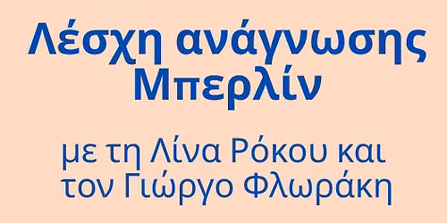 \u039d\u03ad\u03b1 \u03bb\u03ad\u03c3\u03c7\u03b7 \u03b1\u03bd\u03ac\u03b3\u03bd\u03c9\u03c3\u03b7\u03c2 \u039c\u03c0\u03b5\u03c1\u03bb\u03af\u03bd \u03bc\u03b5 \u03c4\u03b7 \u039b\u03b9\u03bd\u03ac \u03a1\u03cc\u03ba\u03bf\u03c5 \u03ba\u03b1\u03b9 \u03c4\u03bf\u03bd \u0393\u03b9\u03ce\u03c1\u03b3\u03bf \u03a6\u03bb\u03c9\u03c1\u03ac\u03ba\u03b7 | \u03c0\u03c1\u03ce\u03c4\u03b7 \u03c3\u03c5\u03bd\u03ac\u03bd\u03c4\u03b7\u03c3\u03b7