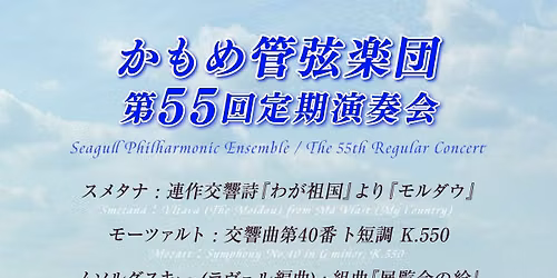 \u304b\u3082\u3081\u7ba1\u5f26\u697d\u56e3\u7b2c55\u56de\u5b9a\u671f\u6f14\u594f\u4f1a