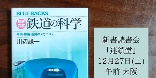 \u300e\u9244\u9053\u306e\u79d1\u5b66\u300f\uff08\u5ddd\u8fba\u8b19\u4e00\u3001\u30d6\u30eb\u30fc\u30d0\u30c3\u30af\u30b9\uff09\u8aad\u66f8\u4f1a \u3010\u521d\u53c2\u52a0\u8005\u3082\u304a\u6c17\u8efd\u306b\u3011 \u7b2c60\u56de \u65b0\u66f8\u8aad\u66f8\u4f1a\u300c\u9023\u9396\u5802\u300d