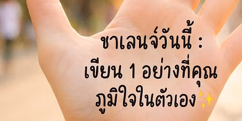 1 \u0e2d\u0e22\u0e48\u0e32\u0e07\u0e17\u0e35\u0e48\u0e04\u0e38\u0e13\u0e20\u0e39\u0e21\u0e34\u0e43\u0e08\u0e43\u0e19\u0e15\u0e31\u0e27\u0e40\u0e2d\u0e07